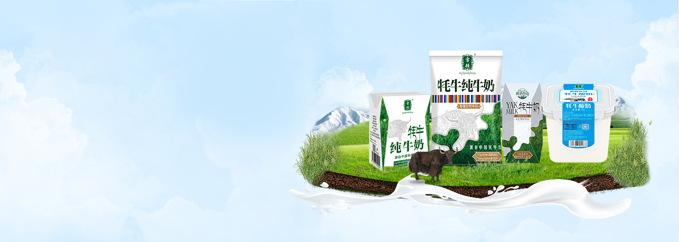 產(chǎn)品索引-牦牛奶